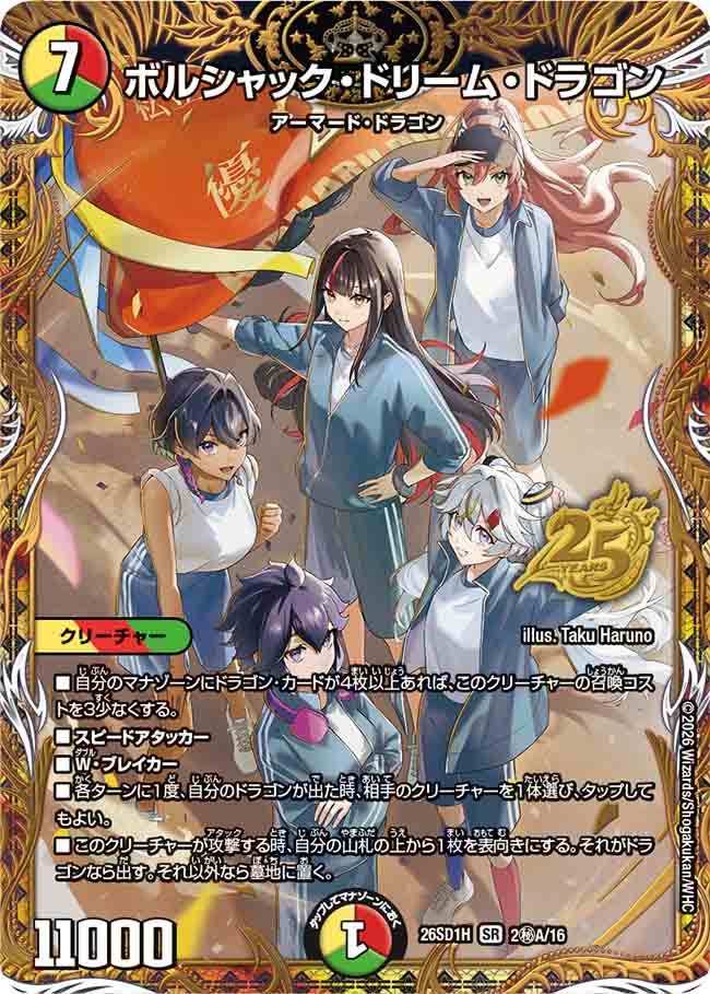 ボルシャック･ドリーム･ドラゴン(DM26SD1H2秘A/16)